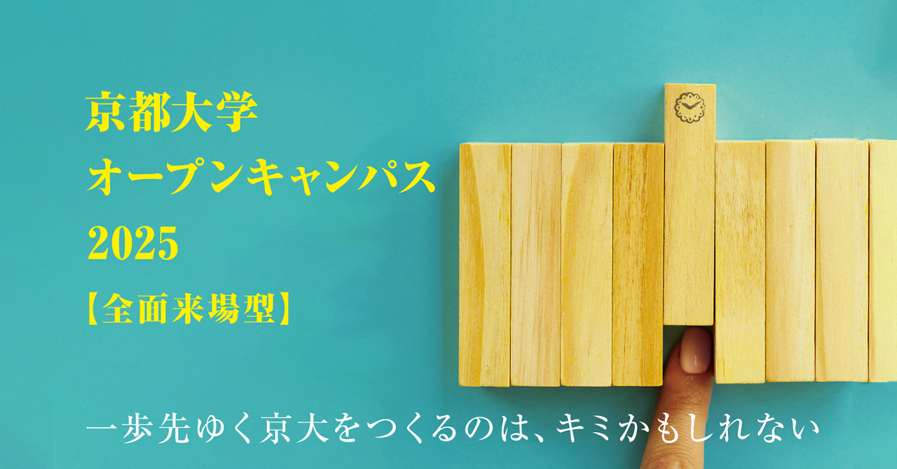 京都大学オープンキャンパス2025