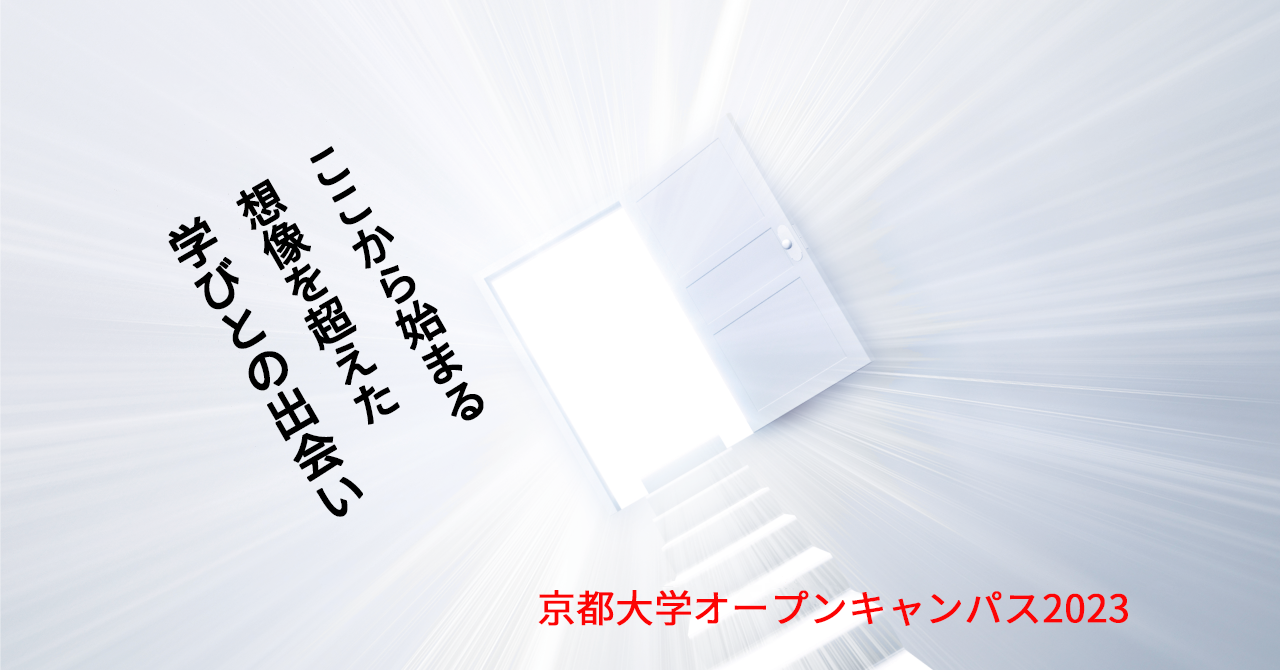 オープンキャンパス2023