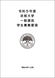 令和5年度京都大学一般選抜学生募集要項