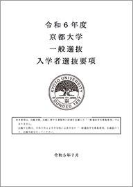 京都大学一般選抜入学者選抜要項