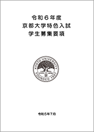 令和6年度京都大学特色入試学生募集要項