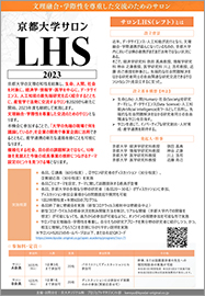 京都大学サロンLHS2023ポスター