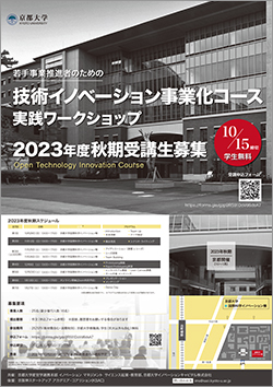 京都大学技術イノベーション事業化コースポスター