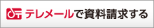 テレメールで資料請求バナー