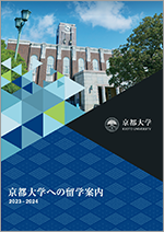 京都大学への留学案内