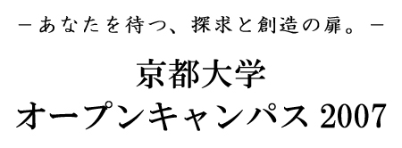 京都大学オープンキャンパス2007