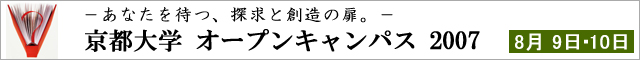 京都大学オープンキャンパス2007