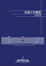 京都大学概要 2006