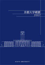 京都大学概要 2007