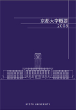 京都大学概要 2008