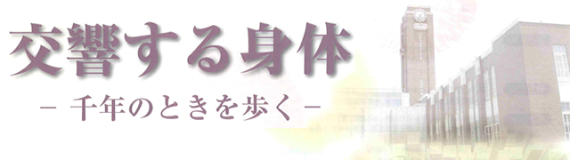 交響する身体　－千年のときを歩くー