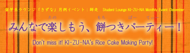 みんなで楽しもう、餅つきパーティー！