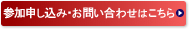 参加申し込み・お問い合わせはこちら