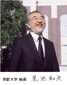 京都大学 総長　尾池 和夫