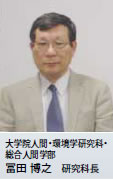 大学院人間・環境学研究科 冨田 博之 研究科長