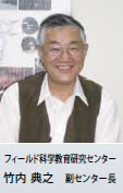 フィールド科学教育研究センター 竹内 典之 副センター長