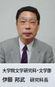 大学院文学研究科・文学部 伊藤 邦武 研究科長