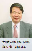 大学院法学研究科・法学部 森本 滋 研究科長