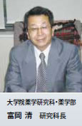 大学院薬学研究科・薬学部 富岡 清 研究科長