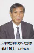 大学院理学研究科・理学部 北村 雅夫 研究科長