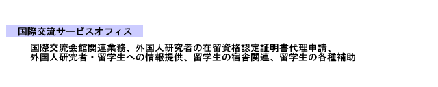 国際交流サービスオフィス組織図