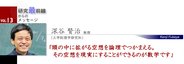 頭の中に拡がる空想を論理でつかまえる。その空想を現実にすることができるのが数学です