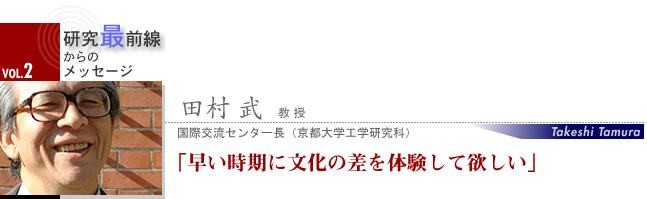 田村 武 教授 早い時期に文化の差を体験して欲しい