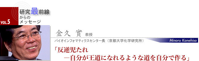 金久 實 教授 反逆児たれ―自分が王道になれるような道を自分で作る