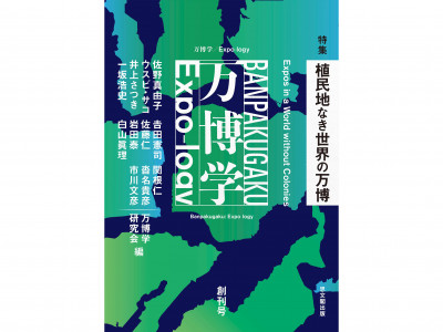 新ジャーナル「万博学／Expo-logy」を創刊しました | 京都大学