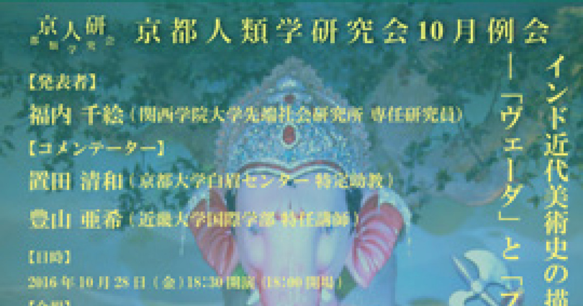 京都人類学研究会10月例会 インド近代美術史の描くヒンドゥーイズム ヴェーダ と プラーナ の神観念 イメージに着目して 京都大学