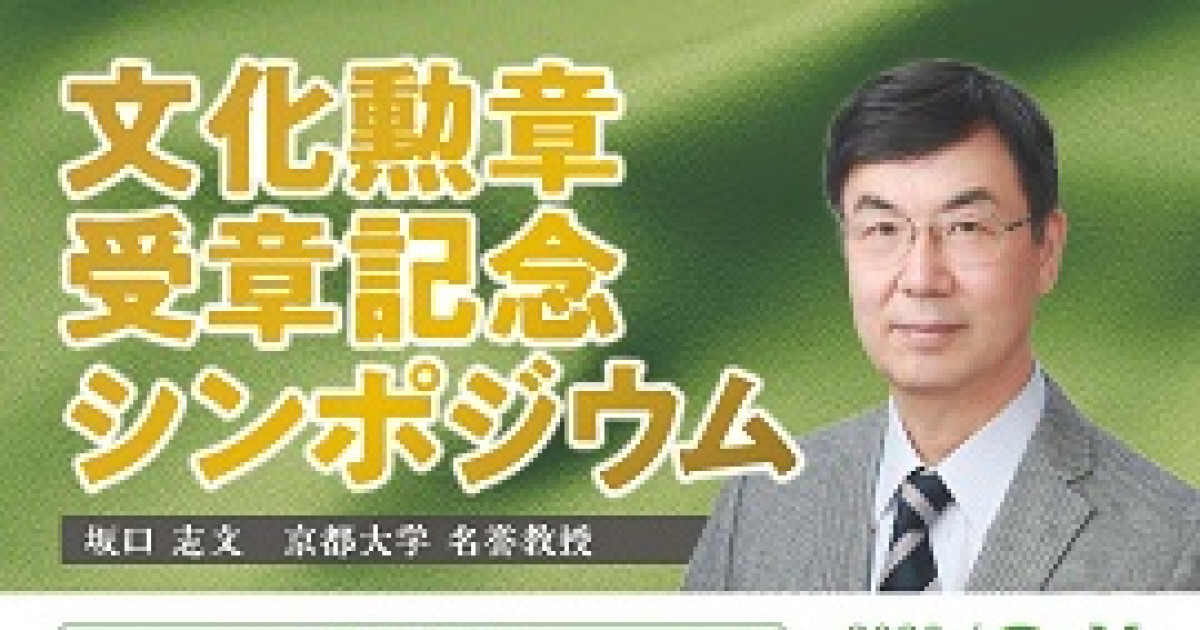 中止 坂口志文 名誉教授 文化勲章受章記念シンポジウム 京都大学 中止 坂口志文 名誉教授 文化勲章受章記念シンポジウム 京都大学