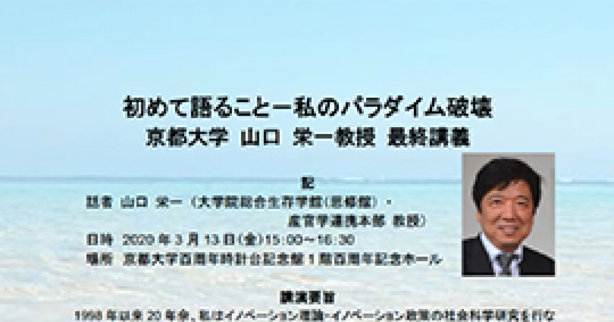 【延期】山口栄一 総合生存学館（思修館）教授 退職記念講演会