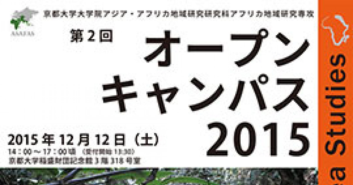 アジア・アフリカ地域研究研究科アフリカ地域研究専攻 オープンキャンパス2015 第2回「アフリカの時代」を展望する