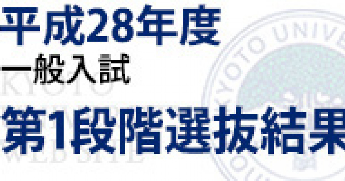 平成28年度一般入試志願者数および第1段階選抜合格者数 京都大学