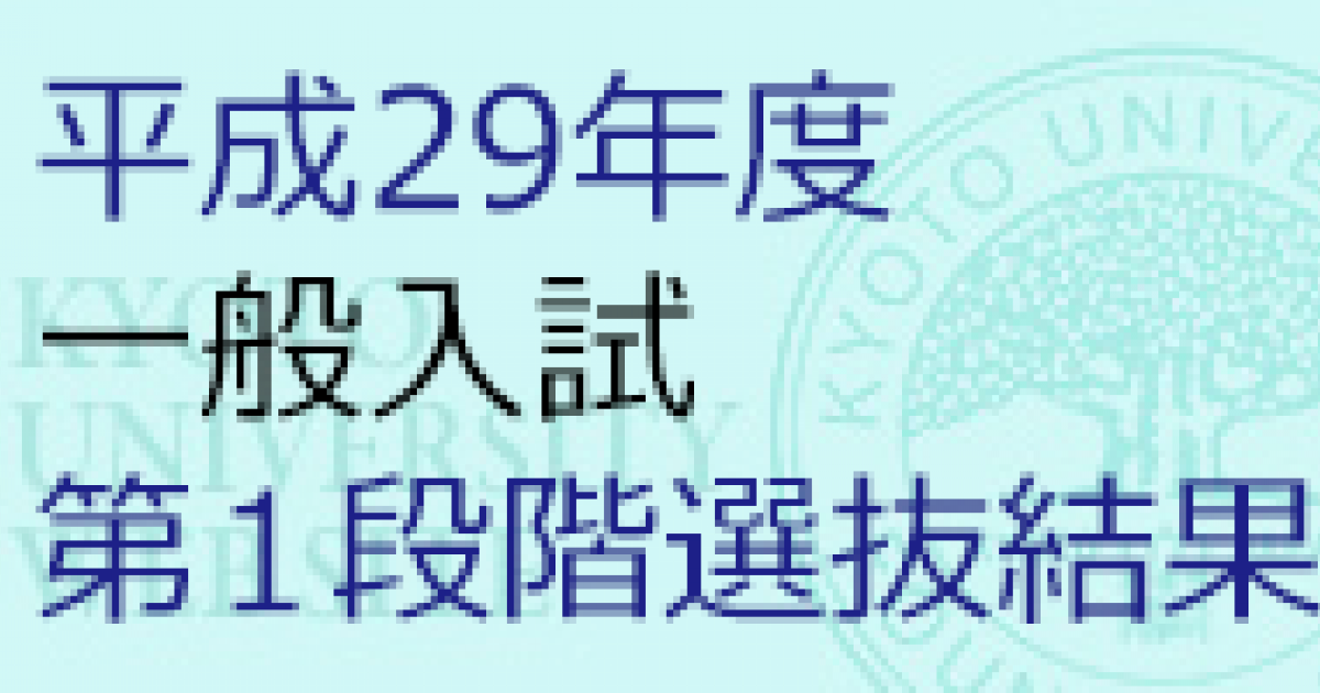 平成29年度一般入試志願者数および第1段階選抜合格者数 京都大学