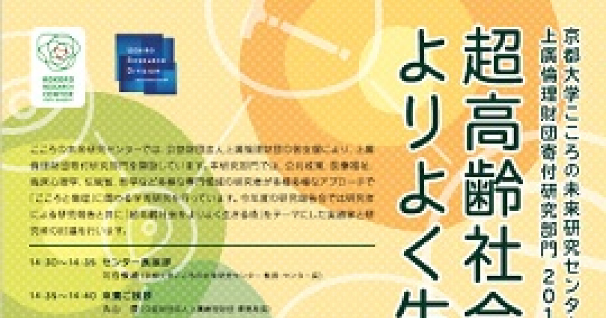 こころの未来研究センター上廣倫理財団寄付研究部門2018年度研究報告会 「超高齢社会をよりよく生きる術」