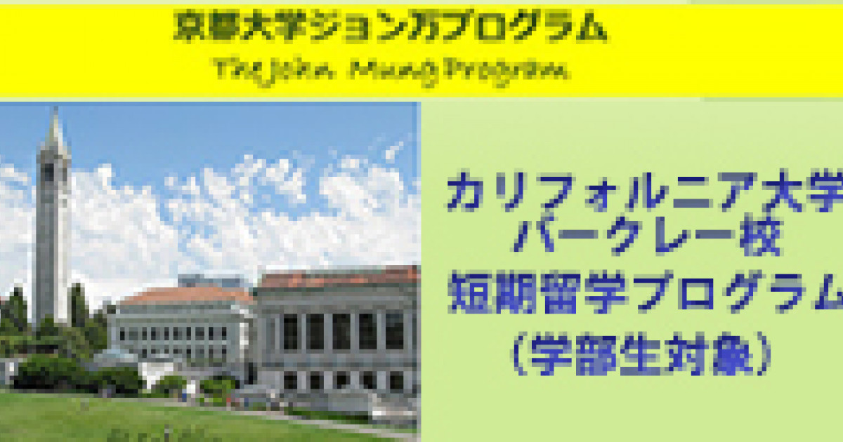 カリフォルニア大学バークレー校 短期留学プログラム参加者募集について 京都大学