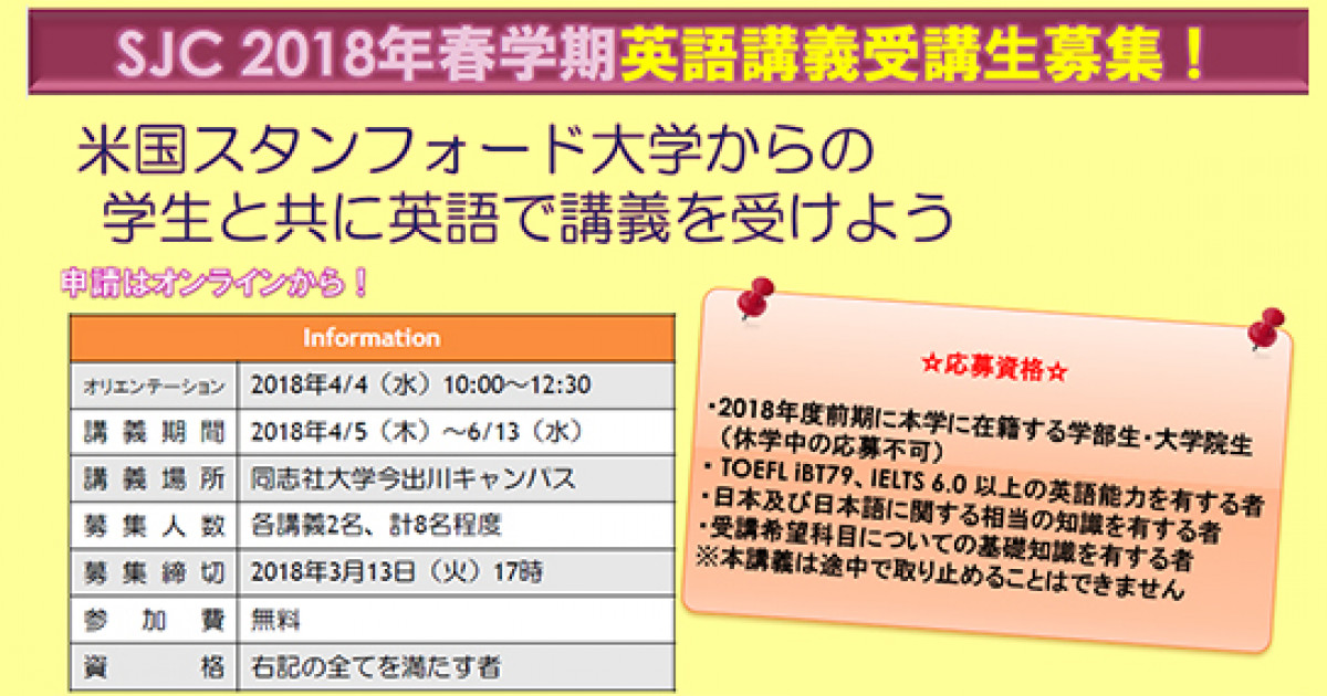 スタンフォード日本センター Sjc 18年春学期受講生 18年4月 6月 募集について 京都大学 スタンフォード日本センター Sjc 18年春学期受講生 18年4月 6月 募集について 京都大学