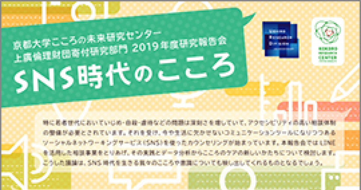 こころの未来研究センター上廣倫理財団寄付研究部門2019年度研究報告会 「SNS時代のこころ」