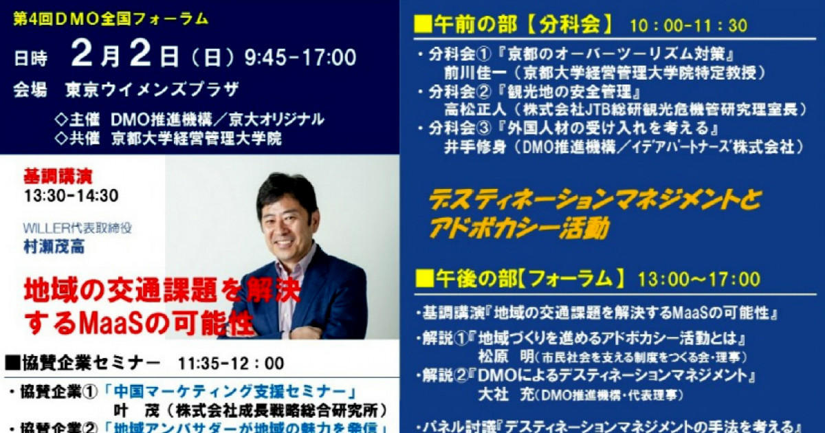 第4回dmo全国フォーラム 京都大学