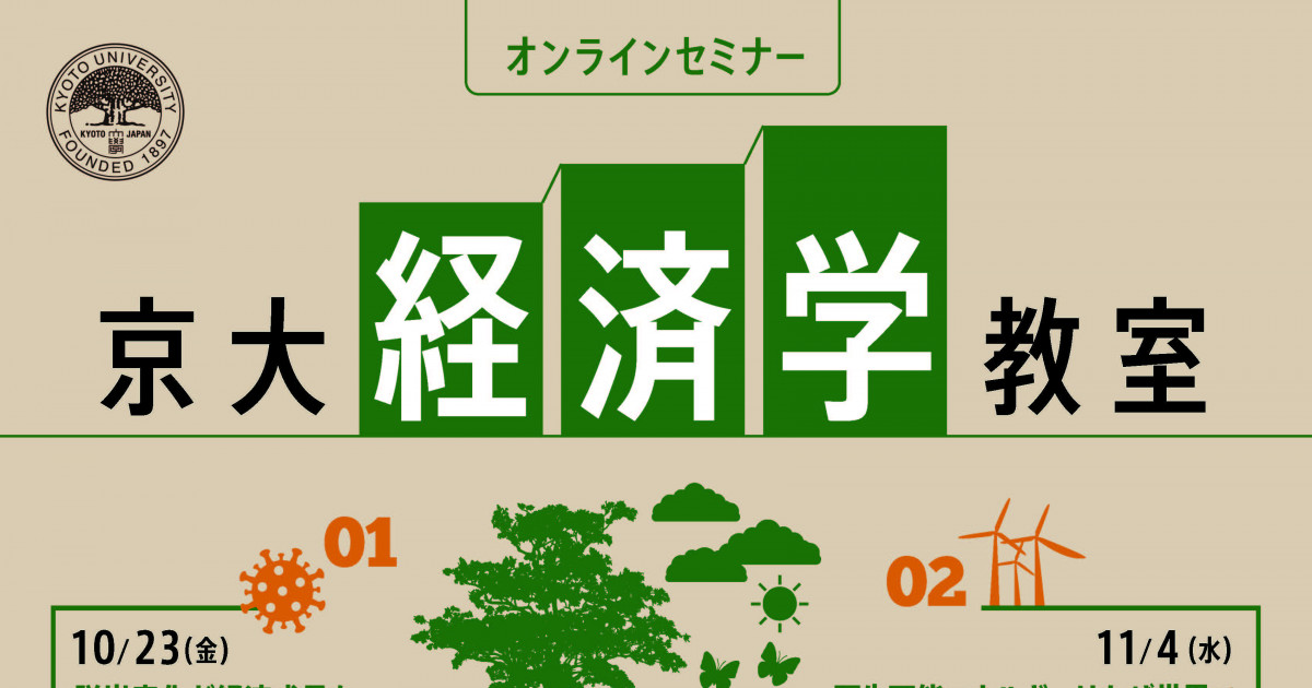 2020年度 京大経済学教室オンラインセミナー	「『環境』と『経済』の関係 ～その変容と方向性～」