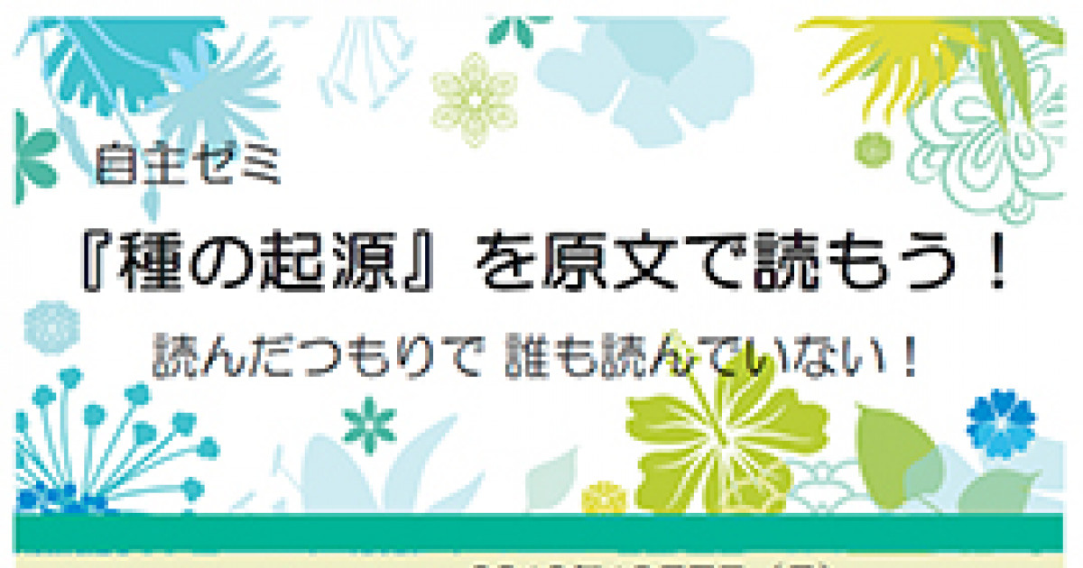 自主ゼミ 種の起源 を原文で読もう 京都大学 自主ゼミ 種の起源 を原文で読もう 京都大学