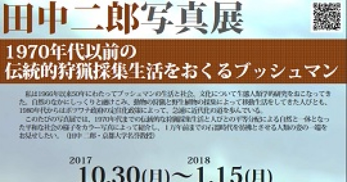 田中二郎写真展「1970年代以前の伝統的狩猟採集生活をおくるブッシュ