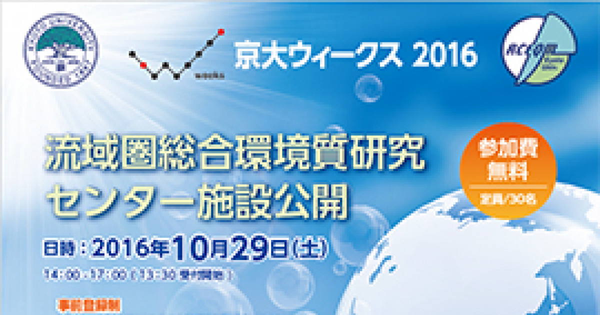 流域圏総合環境質研究センタ 施設公開 琵琶湖畔での半日研究体験プロジェクト 京大ウィークス2016 京都大学