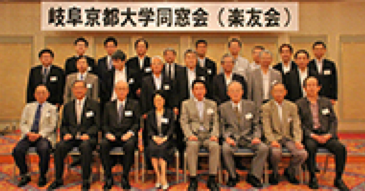 岐阜京都大学同窓会 楽友会 が開催されました 2015年7月4日 京都大学