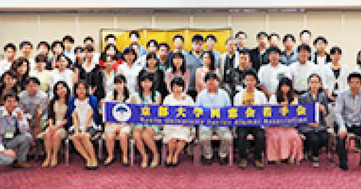 第9回京都大学同窓会若手会 交流会が開催されました 14年9月6日 京都大学 第9回京都大学同窓会若手会 交流会が開催されました 14年9月6日 京都大学