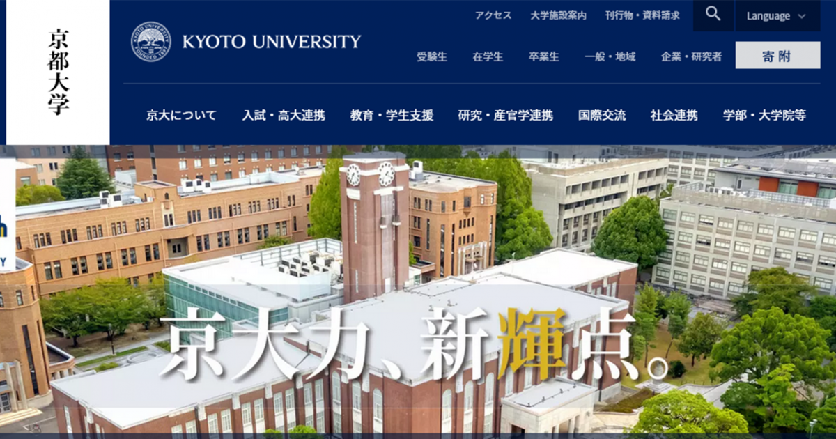 京都大学公式ホームページリニューアルのお知らせ(2020年12月1日)