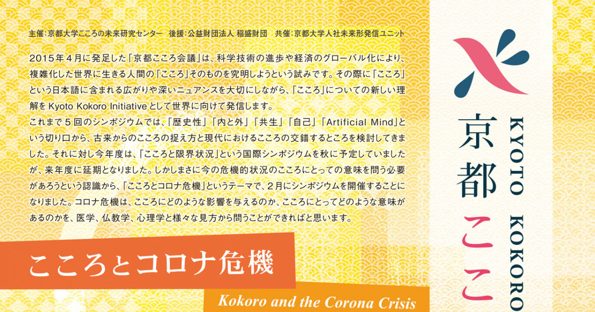 第5回京都こころ会議シンポジウム こころとコロナ危機 The 5th Kyoto Kokoro Initiative Symposium Kokoro And The Corona Crisis オンライン開催 京都大学
