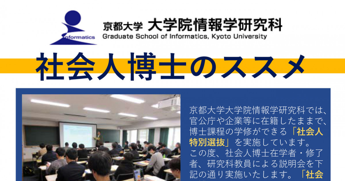 年度 京都大学情報学研究科 社会人博士のススメ 京都大学 年度 京都大学情報学研究科 社会人博士のススメ 京都大学