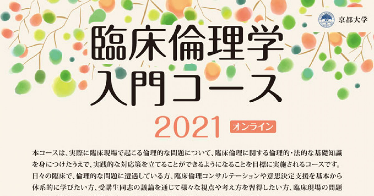 臨床倫理学 入門コース 2021 京都大学